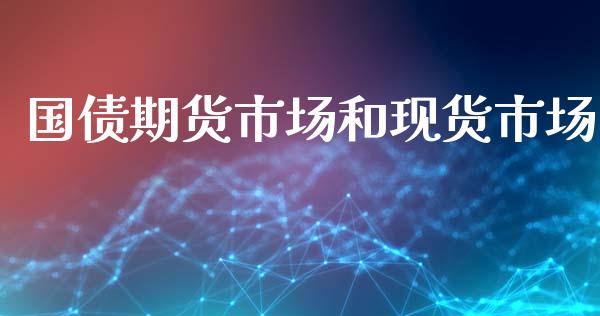 国债期货市场和现货市场_https://wap.yjjixie.cn_保险理财_第1张