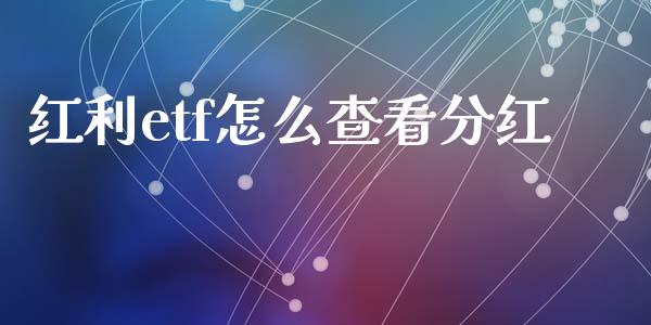 红利etf怎么查看分红_https://wap.yjjixie.cn_商业资讯_第1张