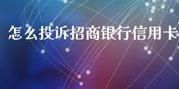怎么投诉招商银行信用卡_https://wap.yjjixie.cn_保险理财_第1张