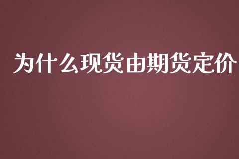 为什么现货由期货定价_https://wap.yjjixie.cn_商业资讯_第1张