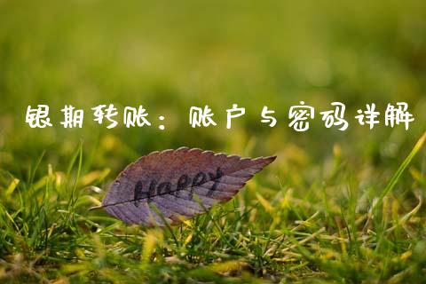 银期转账：账户与密码详解_https://wap.yjjixie.cn_港股行情_第1张