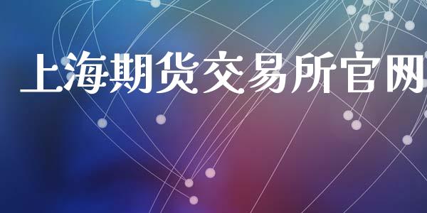 上海期货交易所官网_https://wap.yjjixie.cn_保险理财_第1张