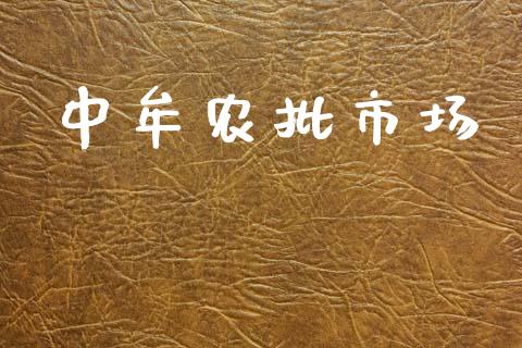 中牟农批市场_https://wap.yjjixie.cn_商业资讯_第1张