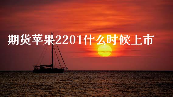 期货苹果2201什么时候上市_https://wap.yjjixie.cn_商业资讯_第1张