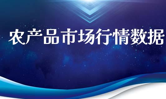 农产品市场行情数据_https://wap.yjjixie.cn_商业资讯_第1张