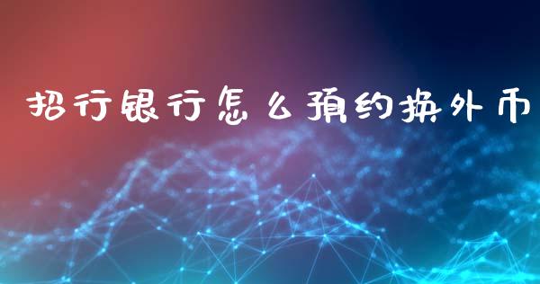 招行银行怎么预约换外币_https://wap.yjjixie.cn_商业资讯_第1张