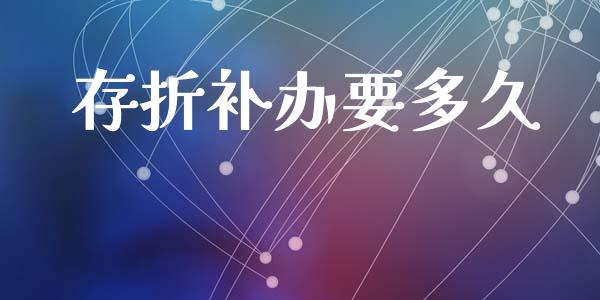 存折补办要多久_https://wap.yjjixie.cn_商业资讯_第1张