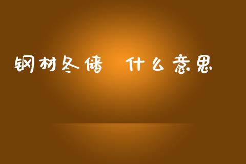 钢材冬储  什么意思_https://wap.yjjixie.cn_证券市场_第1张