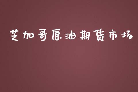 芝加哥原油期货市场_https://wap.yjjixie.cn_港股行情_第1张