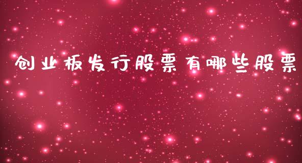 创业板发行股票有哪些股票_https://wap.yjjixie.cn_商业资讯_第1张