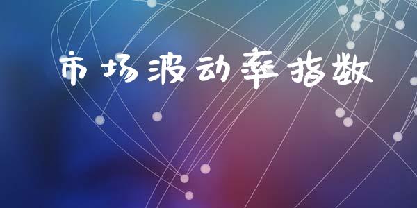市场波动率指数_https://wap.yjjixie.cn_港股行情_第1张