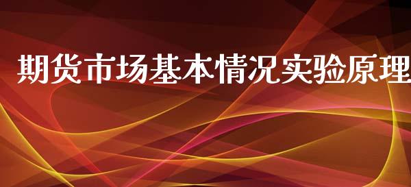 期货市场基本情况实验原理_https://wap.yjjixie.cn_保险理财_第1张