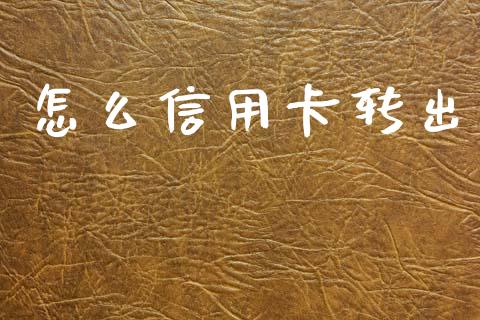 怎么信用卡转出_https://wap.yjjixie.cn_证券市场_第1张