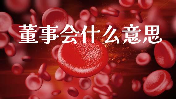 董事会什么意思_https://wap.yjjixie.cn_商业资讯_第1张