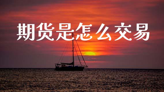 期货是怎么交易_https://wap.yjjixie.cn_港股行情_第1张