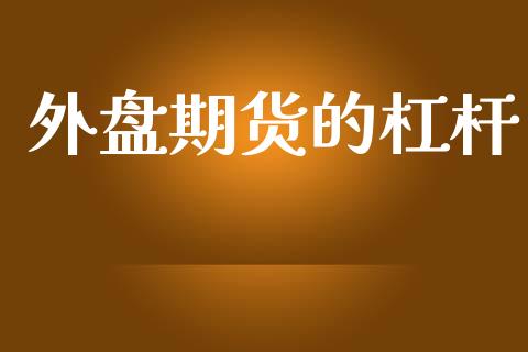 外盘期货的杠杆_https://wap.yjjixie.cn_港股行情_第1张