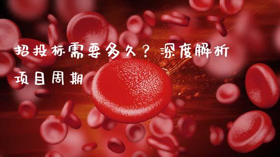 招投标需要多久？深度解析项目周期_https://wap.yjjixie.cn_商业资讯_第1张