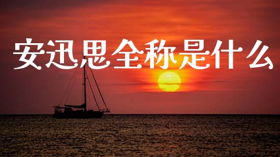 安迅思全称是什么_https://wap.yjjixie.cn_商业资讯_第1张