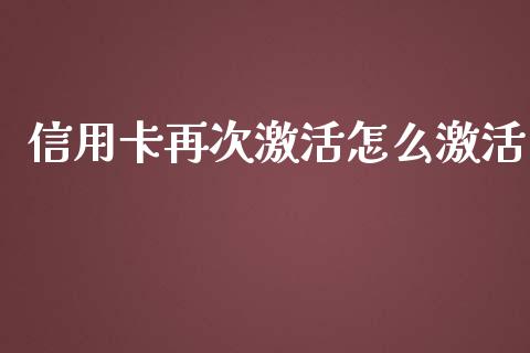 信用卡再次激活怎么激活_https://wap.yjjixie.cn_保险理财_第1张