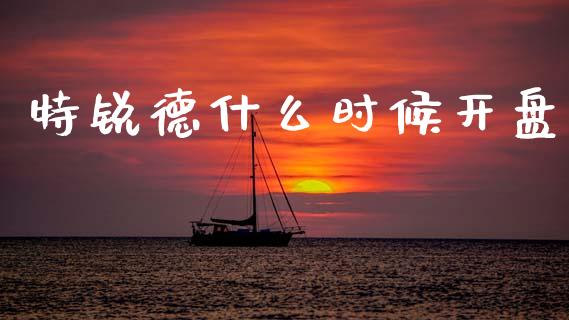 特锐德什么时候开盘_https://wap.yjjixie.cn_证券市场_第1张