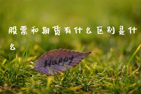 股票和期货有什么区别是什么_https://wap.yjjixie.cn_保险理财_第1张