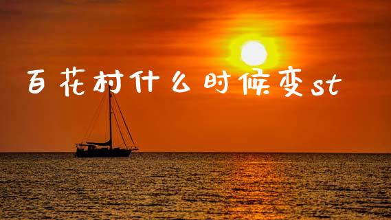 百花村什么时候变st_https://wap.yjjixie.cn_保险理财_第1张
