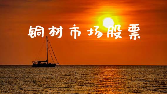 铜材市场股票_https://wap.yjjixie.cn_港股行情_第1张