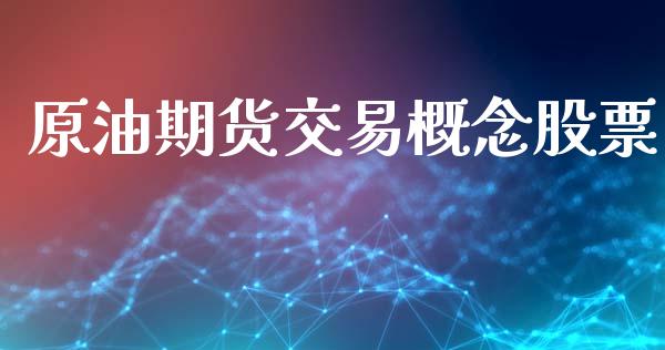 原油期货交易概念股票_https://wap.yjjixie.cn_证券市场_第1张
