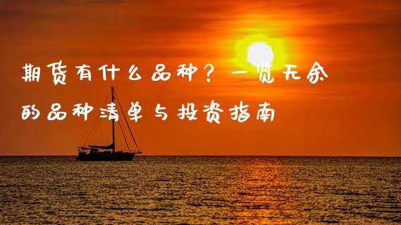 期货有什么品种？一览无余的品种清单与投资指南_https://wap.yjjixie.cn_商业资讯_第1张