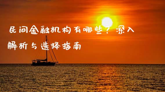 民间金融机构有哪些？深入解析与选择指南_https://wap.yjjixie.cn_保险理财_第1张