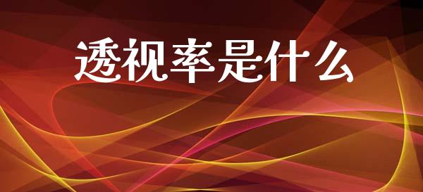 透视率是什么_https://wap.yjjixie.cn_港股行情_第1张