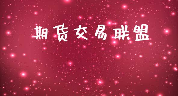期货交易联盟_https://wap.yjjixie.cn_商业资讯_第1张