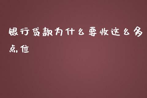 银行贷款为什么要收这么多点位_https://wap.yjjixie.cn_保险理财_第1张