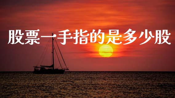 股票一手指的是多少股_https://wap.yjjixie.cn_证券市场_第1张