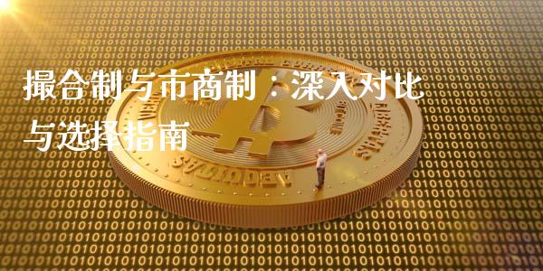 撮合制与市商制：深入对比与选择指南_https://wap.yjjixie.cn_保险理财_第1张