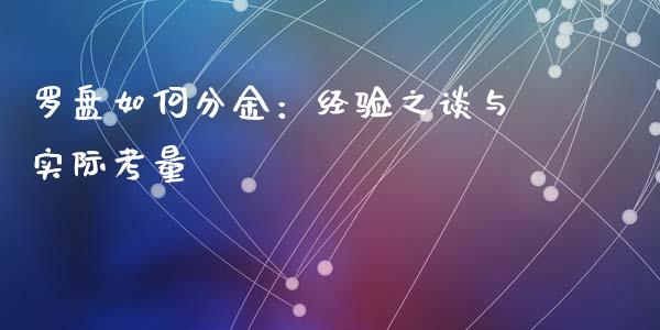 罗盘如何分金：经验之谈与实际考量_https://wap.yjjixie.cn_证券市场_第1张