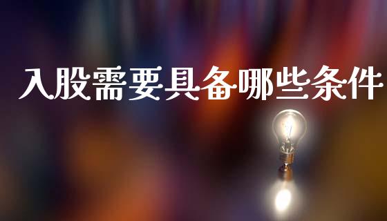 入股需要具备哪些条件_https://wap.yjjixie.cn_港股行情_第1张