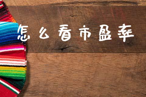 怎么看市盈率_https://wap.yjjixie.cn_商业资讯_第1张
