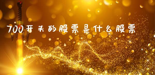 700开头的股票是什么股票_https://wap.yjjixie.cn_证券市场_第1张
