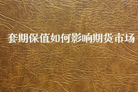 套期保值如何影响期货市场_https://wap.yjjixie.cn_保险理财_第1张