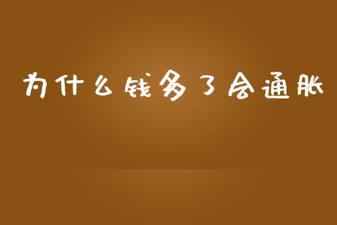 为什么钱多了会通胀_https://wap.yjjixie.cn_证券市场_第1张