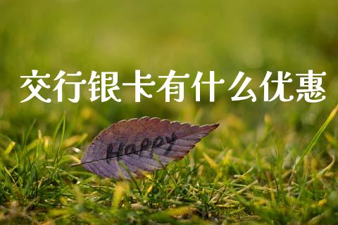 交行银卡有什么优惠_https://wap.yjjixie.cn_商业资讯_第1张