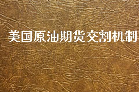 美国原油期货交割机制_https://wap.yjjixie.cn_证券市场_第1张