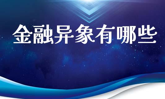 金融异象有哪些_https://wap.yjjixie.cn_证券市场_第1张