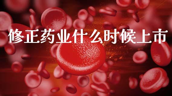 修正药业什么时候上市_https://wap.yjjixie.cn_保险理财_第1张