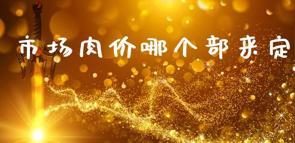 市场肉价哪个部来定_https://wap.yjjixie.cn_保险理财_第1张