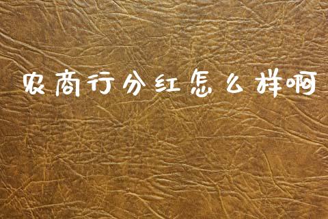 农商行分红怎么样啊_https://wap.yjjixie.cn_保险理财_第1张