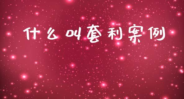 什么叫套利案例_https://wap.yjjixie.cn_港股行情_第1张