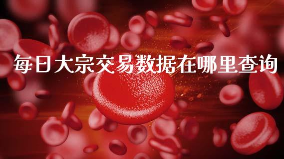 每日大宗交易数据在哪里查询_https://wap.yjjixie.cn_保险理财_第1张