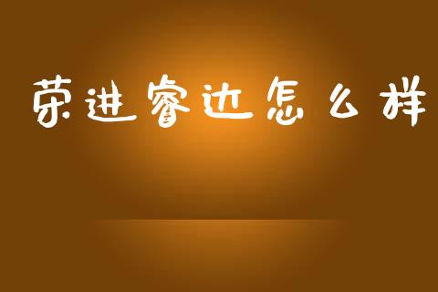 荣进睿达怎么样_https://wap.yjjixie.cn_保险理财_第1张